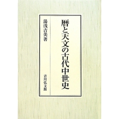 暦と天文の古代中世史