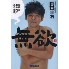 無欲　岡田がおかだである理由。