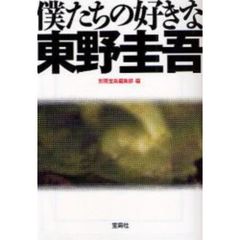 僕たちの好きな東野圭吾