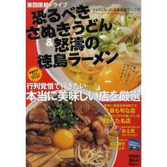 恐るべきさぬきうどん＆怒涛の徳島ラーメン　東四国麺ドライブ　地元タウン誌だから知っているネタがある！