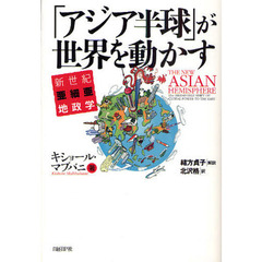 「アジア半球」が世界を動かす　新世紀亜細亜地政学