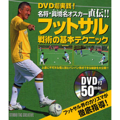 フットサル戦術の基本テクニック　ＤＶＤ超実践！名将・真境名オスカー直伝！！