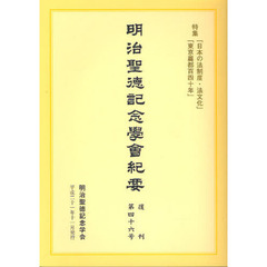 明治聖徳記念学会紀要　復刊第４６号　特集「日本の法制度・法文化」「東京奠都百四十年」