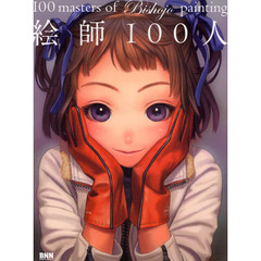 絵師１００人