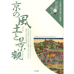 立命館大学京都文化講座「京都に学ぶ」　５　京の風土と景観