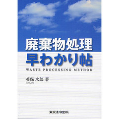 廃棄物処理早わかり帖