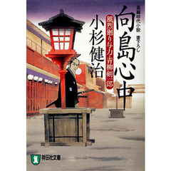 向島心中　長編時代小説