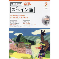 ＣＤ　ラジオまいにちスペイン語　２月号
