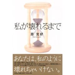 私が壊れるまで