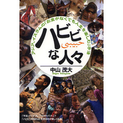ハビビな人々　アジア、イスラムの「お金がなくても人生を楽しむ」方法