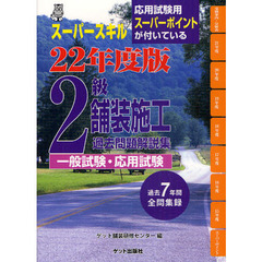 ２級舗装施工過去問題解説集〈一般試験・応用試験〉　スーパースキル　２２年度版