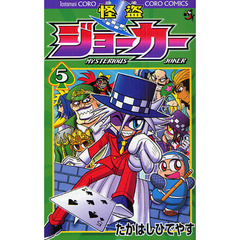 怪盗ジョーカー　ＭＹＳＴＥＲＩＯＵＳ　ＪＯＫＥＲ　５