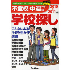 不登校・中退からの学校探し　学校が合わないときの進学ガイド　２０１０～２０１１年版