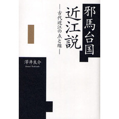 邪馬台国近江説　古代近江の点と線