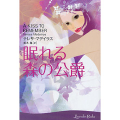 眠れる森の公爵