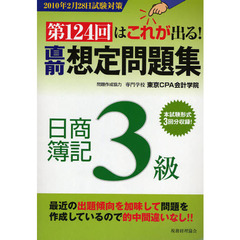 直前想定問題集日商簿記３級　第１２４回はこれが出る！　第１３版