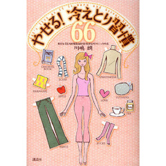 やせる！冷えとり習慣６６