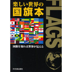 楽しい世界の国旗本　国旗を知れば世界が見える