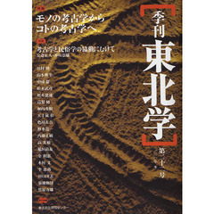 季刊東北学　第２２号（２０１０年冬）　特集モノの考古学からコトの考古学へ