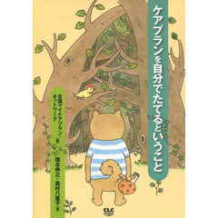 ケアプランを自分でたてるということ