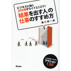 「結果を出す人」の仕事のすすめ方　ビジネスに効く２００冊からイイとこどり！　本から成果につなげたアクション１３０