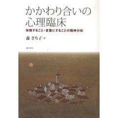 かかわり合いの心理臨床　体験すること・言葉にすることの精神分析