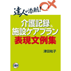 介護記録＆施設ケアプラン表現文例集　達人が添削！