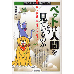 ペットは人間をどう見ているのか　イヌは？ネコは？小鳥は？