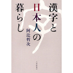 漢字と日本人の暮らし