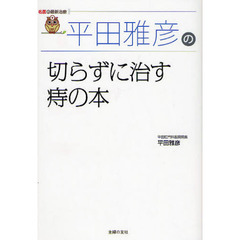 平田雅彦の切らずに治す痔の本