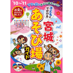子どもとでかける宮城あそび場ガイド　’１０～’１１