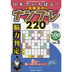 日本でいちばん！本格派のナンプレ　２