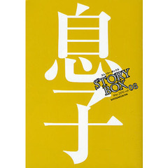 ＳＴＯＲＹＢＯＸ　ｖｏｌ．０８（２０１０Ｍａｒ．）　息子