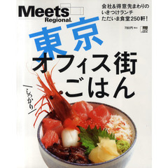 東京オフィス街しっかりごはん