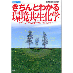 きちんとわかる環境共生化学　グリーン・サステイナブル　ケミストリー