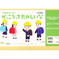 紙芝居　入学準備かみしばいがっこう　全３