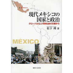 現代メキシコの国家と政治　グローバル化と市民社会の交差から