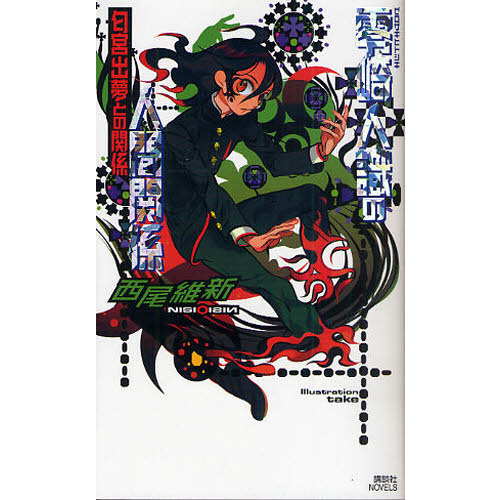 零崎人識の人間関係 匂宮出夢との関係 通販 セブンネットショッピング