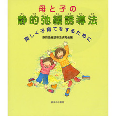 母と子の静的弛緩誘導法　楽しく子育てをするために