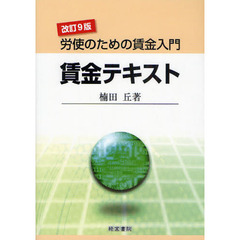 賃金テキスト　労使のための賃金入門　改訂９版