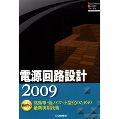 電源回路設計　高効率・低ノイズ・小型化のための最新実用技術　２００９