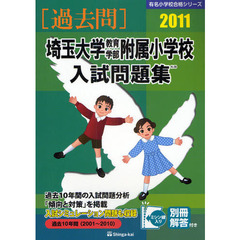 埼玉大学教育学部附属小学校入試問題集　過去１０年間　２０１１