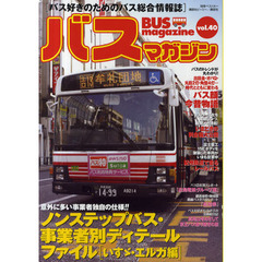 バスマガジン　バス好きのためのバス総合情報誌　ｖｏｌ．４０　ノンステップバス・事業者別ディテールファイル〈いすゞ・エルガ編〉