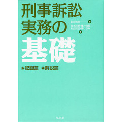 刑事訴訟実務の基礎　記録篇－解説篇