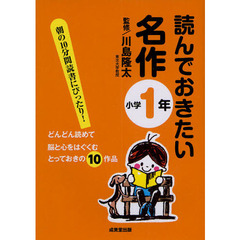 読んでおきたい名作　朝の１０分間読書にぴったり！　小学１年　どんどん読めて脳と心をはぐくむとっておきの１０作品