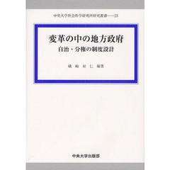 変革の中の地方政府　自治・分権の制度設計