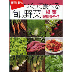 藤田智のつくって食べる旬の野菜　根菜・香味野菜・ハーブ