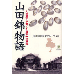 山田錦物語　人と風土が育てた日本一の酒米