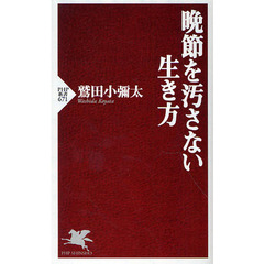 晩節を汚さない生き方