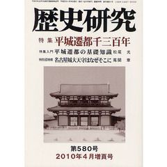 歴史研究 ２０１０年３月増頁号/歴研